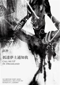 书籍 抵達夢土通知我的封面