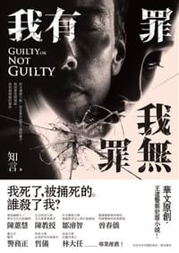 书籍 我有罪.我無罪的封面