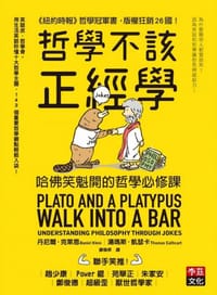 哲學不該正經學