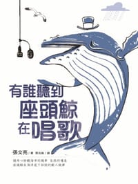 有誰聽到座頭鯨在唱歌 - 張文亮, 蔡兆倫