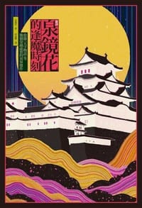 〔新譯〕泉鏡花的逢魔時刻 - 泉鏡花