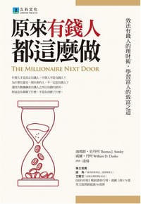 原來有錢人都這麼做 - 湯瑪斯・史丹利