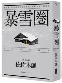 书籍 暴雪圈的封面