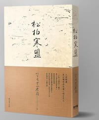 松柏寒盟