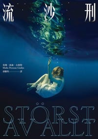 书籍 流沙刑的封面