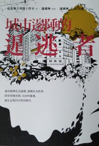 城市边陲的遁逃者