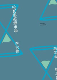 哈瓦那超級市場 - 李宏偉