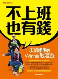 不上班也有錢 - 曾琬鈴
