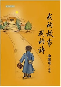 我的故事我的詩