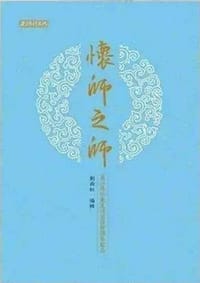 怀师之师 - 刘雨虹