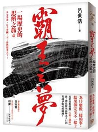 书籍 霸王之夢的封面