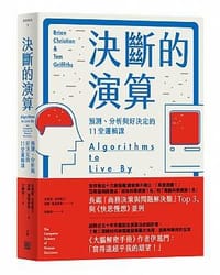 決斷的演算: 預測、分析與好決定的11堂邏輯課  Algorithms to Live by: The Computer - 布萊恩．克里斯汀/ 湯姆．葛瑞菲斯 Brian Christian/ Tom Griffiths