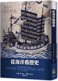 從海洋看歷史