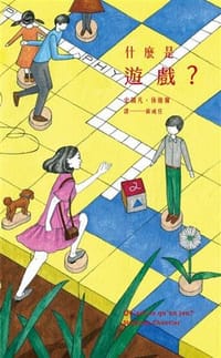 书籍 什麼是遊戲？的封面