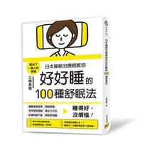 日本睡眠治療師教你好好睡的100種舒眠法：睡得好，沒煩惱！
