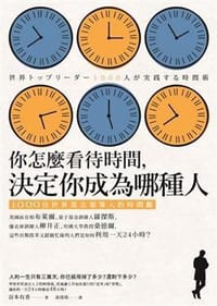 你怎麼看待時間，決定你成為哪種人