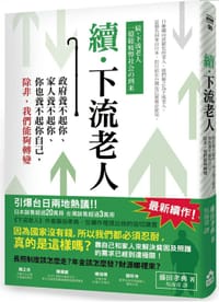 續‧下流老人