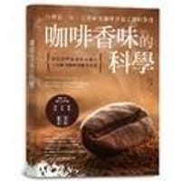 咖啡香味的科学