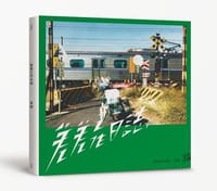 差差工作日誌 - [臺] 李翔