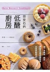 田安石的低醣廚房