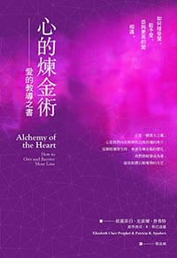 心的煉金術:愛的教導之書 - 依麗莎白‧克雷爾‧普弗特 ( Elizabeth Clare Prophet), 派翠西亞．R‧斯巴達羅 (Patricia R. Spadaro)