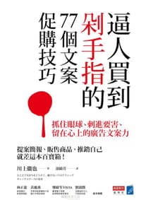 逼人買到剁手指的77個文案促購技巧 - 川上徹也