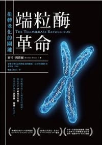 端粒酶革命