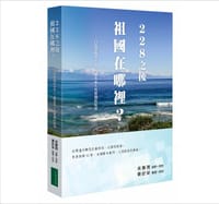 228之後 祖國在哪裡 - 吳聲潤