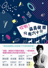 书籍 哎喲！這具屍體只有六十分的封面