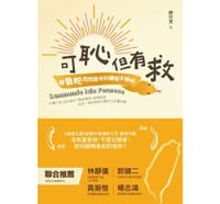 可恥但有救 - 許介文