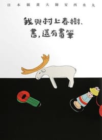 我與村上春樹、書,還有畫筆 - 安西水丸