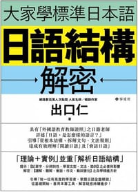 书籍 大家學標準日本語 日語結構解密的封面