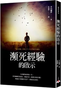 瀕死經驗的啟示