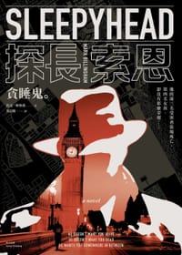 貪睡鬼