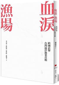 书籍 血淚漁場的封面