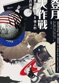 登月大作战