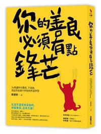 书籍 你的善良必須有點鋒芒的封面