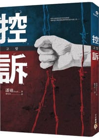 控訴