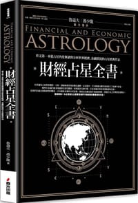 书籍 財經占星全書的封面