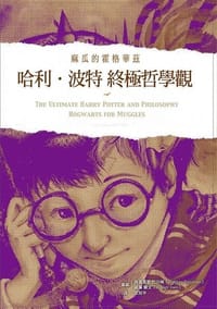 哈利波特終極哲學觀