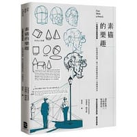 书籍 素描的乐趣：一只笔画出无限想象的封面