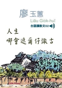 人生哪會遮爾仔譀古 - 廖玉蕙, 蔡全茂(绘)
