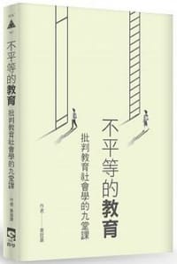 书籍 不平等的教育的封面