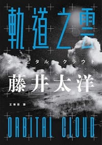 书籍 軌道之雲的封面