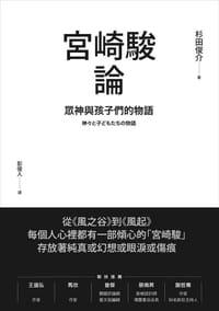 宮崎駿論：眾神與孩子們的物語