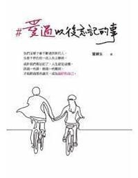 #爱过以后忘记的事 - 冒牌生