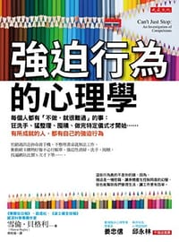 強迫行為的心理學