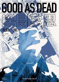 死路一條