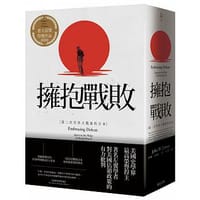 擁抱戰敗 - 約翰‧道爾