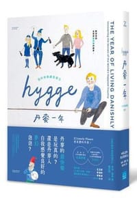 书籍 丹麥一年: 我的快樂調查報告的封面